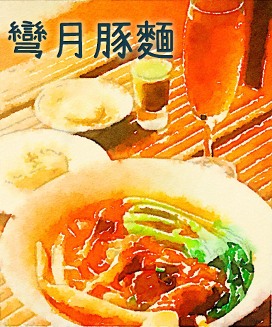 彎月豚麵