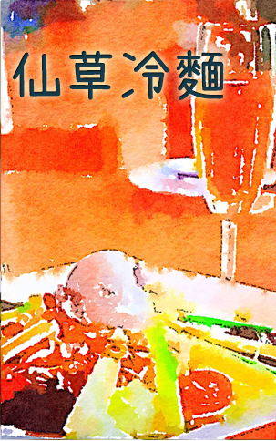 仙草冷麵