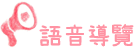 點此撥放語音導覽喔!